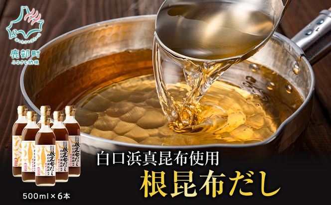 【2026年8月上旬発送】白口浜真昆布使用 根昆布だし 500ml×6本 だし 出汁 昆布 こんぶ かつおぶし 鰹節