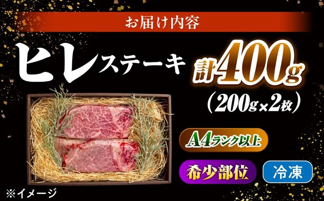 ヒレステーキ 400g（200g×2枚）長崎和牛 希少部位 / ヒレ ひれ フィレ ふぃれ 牛肉 赤身 A4 A5 / 南島原市 / KRAZY MEAT[SHF002]