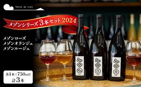 ワイン 3本セット（メゾンルージュ・メゾンオランジェ・メゾンローズ） 赤ワイン 白ワイン お酒 酒 アルコール 長野県 小諸市 小諸 ギフト プレゼント