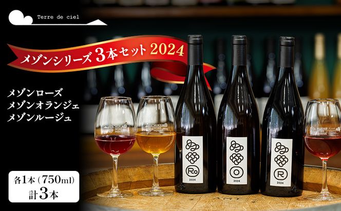 父の日 テールドシエル ワイン 3本セット（メゾンルージュ・メゾンオランジェ・メゾンローズ） 赤ワイン 白ワイン お酒 酒 アルコール 長野県 小諸市 小諸 ギフト プレゼント