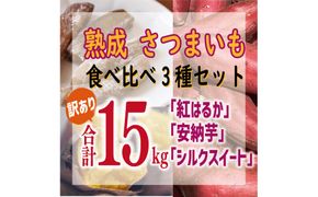 訳あり 熟成 さつまいも 食べ比べ 3種 セット 紅はるか 安納芋 シルクスイート 合計 15kg サイズ混合 サツマイモ 焼き芋 干し芋 丸干し 冷凍焼き芋 冷やし焼き芋 やきいも 蜜芋 ほしいも スイートポテト いも天 サイズミックス  甘い ねっとり 生芋 新芋 あんのういも 甘藷 べにはるか スイーツ 国産 糖度 産地直送 農家直送 数量限定 21000円 愛媛 愛南 ミッチーのおみかん畑