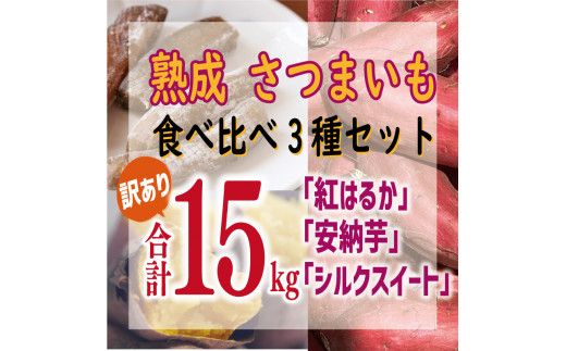 訳あり 熟成 さつまいも 食べ比べ 3種 セット 紅はるか 安納芋 シルクスイート 合計 15kg サイズ混合 サツマイモ 焼き芋 干し芋 丸干し 冷凍焼き芋 冷やし焼き芋 やきいも 蜜芋 ほしいも スイートポテト いも天 サイズミックス  甘い ねっとり 生芋 新芋 あんのういも 甘藷 べにはるか スイーツ 国産 糖度 産地直送 農家直送 数量限定 21000円 愛媛 愛南 ミッチーのおみかん畑