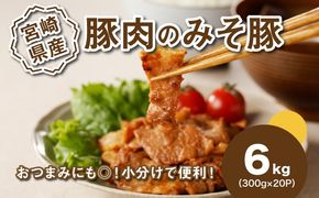 ★スピード発送!!７日～10日営業日以内に発送★簡単調理　宮崎県産豚肉のみそ豚 6kg（300g×20P） K16_0145