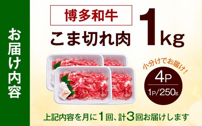 【全3回定期便】博多和牛 こま切れ 1kg （250g×4）《築上町》【肉のくまもと屋】 小分け 小間切れ[ABEZ002]