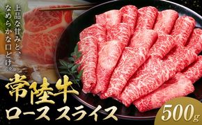 常陸牛 黒毛和牛 ロース スライス 500g きらいち結城店《90日以内に出荷予定(土日祝除く) 》茨城県 結城市 お肉 肉 和牛 薄切り 国産 国産牛 牛肉 ブランド牛 すき焼き 焼肉---yuki_kric_20_500g---