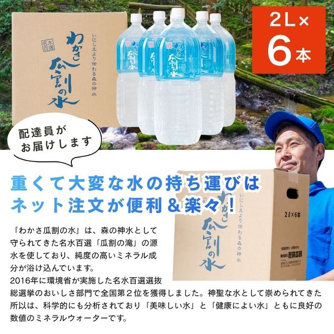水 瓜割名水 2L 6本 ミネラルウォーター 天然水 ペットボトル 2リットル 飲料水 飲料