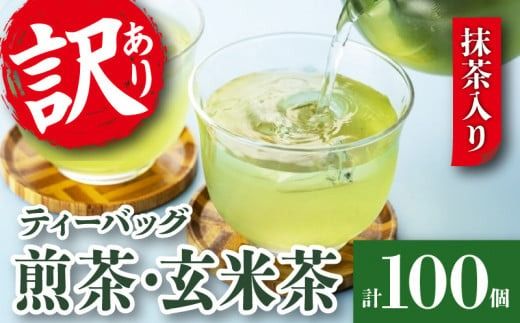 訳あり 緑茶 玄米茶 ティーバッグ セット 計 100個  抹茶入り 水出し 煎茶 冷茶 日本茶 静岡県産 静岡茶 飲料 おすすめ おちゃ 静岡県 藤枝市［PT0023-000002］