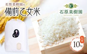 米 令和7年産 石原果樹園の備前乙女米 白米 10kg×1袋 ※11月上旬～順次発送予定 お米 精米 白米 ライス  乳酸菌栽培 岡山県 おにぎり お弁当 