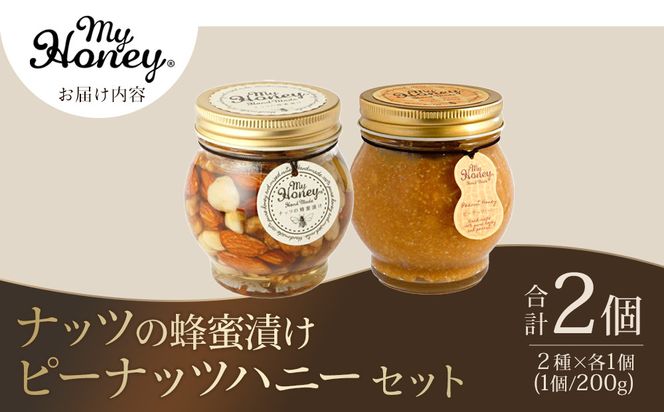 369.ナッツの蜂蜜漬け＆ピーナッツハニーのセット（200g×各1個） 313726_AR012