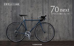 【VIGORE】ラグ付きハンドメイドロードバイク「70next」mechanical｜京都 自転車 ロードバイク 人気ブランド［ 自転車 ロードバイク クラシカル 最先端 おすすめ 高級 スポーツ アウトドア ツーリング サイクリング お取り寄せ 通販 送料無料 ふるさと納税 ］ 261009_B-QQ20