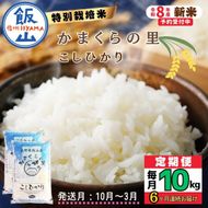 【令和8年新米予約】《定期便》＼ 2026年10月より6回 ／ 特別栽培米 「かまくらの里 コシヒカリ」 5㎏×6回 合計30kg（Cc-005-10）