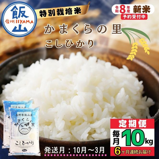 【令和8年新米予約】《定期便》＼ 2026年10月より6回 ／ 特別栽培米 「かまくらの里 コシヒカリ」 5㎏×6回 合計30kg（Cc-005-10）