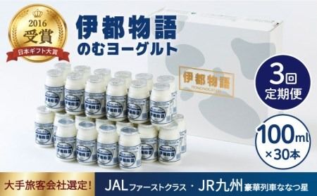 [全3回定期便][伊都物語]濃厚なとろみとやさしい甘さ、のむヨーグルト100ml30本[糸島][糸島みるくぷらんと][AFB033] ヨーグルト 飲むヨーグルト 濃厚 贈答品 タンパク質 ギフト ヨーグルト ヨーグルト飲む ヨーグルト濃厚 ヨーグルト贈答品 ヨーグルトタンパク質 ヨーグルトギフト ヨーグルトプレゼント ヨーグルト朝食 ヨーグルト生乳