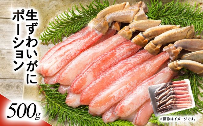 湧水加工 生ずわいがに ポーション（殻無500g） SKAG001