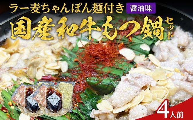 もつ鍋 化粧箱入り 素材にこだわりました 厳選 博多牛もつ鍋セット 4人前 醤油 醤油味 国産 牛小腸 もつ モツ 鍋 お土産 美味しい 福岡県 福岡 九州 グルメ お取り寄せ