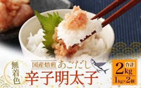 無着色あごだし辛子明太子1kg×2個 めんたいこ