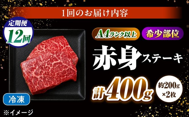 【12回定期便】赤身 ステーキ 400g（200g×2）長崎和牛 希少部位 / 牛肉 赤身 A4 A5 / 南島原市 / KRAZY MEAT[SHF024]