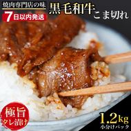 【7日以内発送】京都産 黒毛和牛 A5 A4 こま切れ 小分け 300g×4 1.2kg 焼肉 タレ漬け 冷凍 不揃い 訳あり＜焼肉専門店 平壌亭＞｜内容量が選べる 選べる 小分け 牛肉 訳アリ　※離島への配送不可