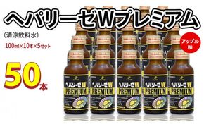 ヘパリーゼ W プレミアム （ 清涼飲料水 ）100ml 50本セット（10本セット×5） 飲料 栄養 ドリンク ウコンエキス ウコン 肝臓エキス 食物繊維 ビタミン りんご リンゴ 無果汁 [BB016us]