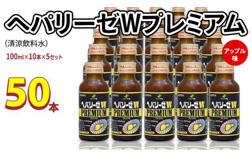 ヘパリーゼ W プレミアム （ 清涼飲料水 ）100ml 50本セット（10本セット×5） 飲料 栄養 ドリンク ウコンエキス ウコン 肝臓エキス 食物繊維 ビタミン りんご リンゴ 無果汁 [BB016us]