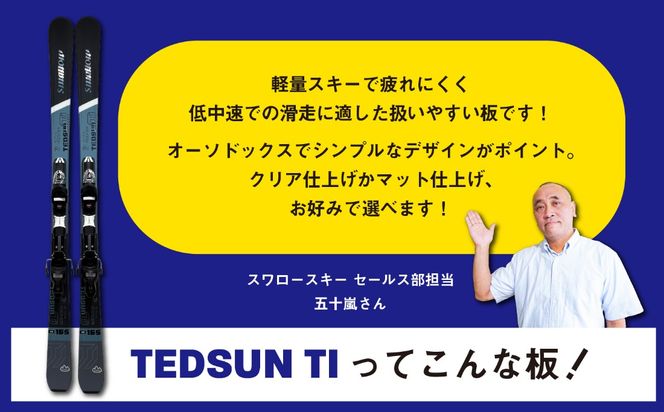 【大人用・165cm】 スワロースキー TEDSUN-TI  マット加工【限定デザイン】(SW1011-165)
