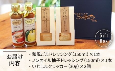 （和み） いとしま クラッカー2個 ＆ 爽風 ドレッシング2本 詰め合わせ 糸島市 / 糸島手造り工房爽風 [ATA011] ドレッシング ギフト 無添加 クラッカー お菓子 おつまみ ギフト 贈答 贈り物