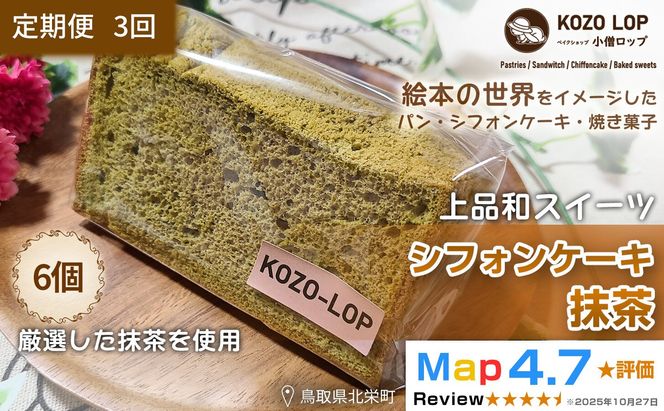 1213.【定期便3ヶ月】鳥取県産 上品和スイーツ 小僧ロップのシフォンケーキ 抹茶 6個×3回 313726_BD094