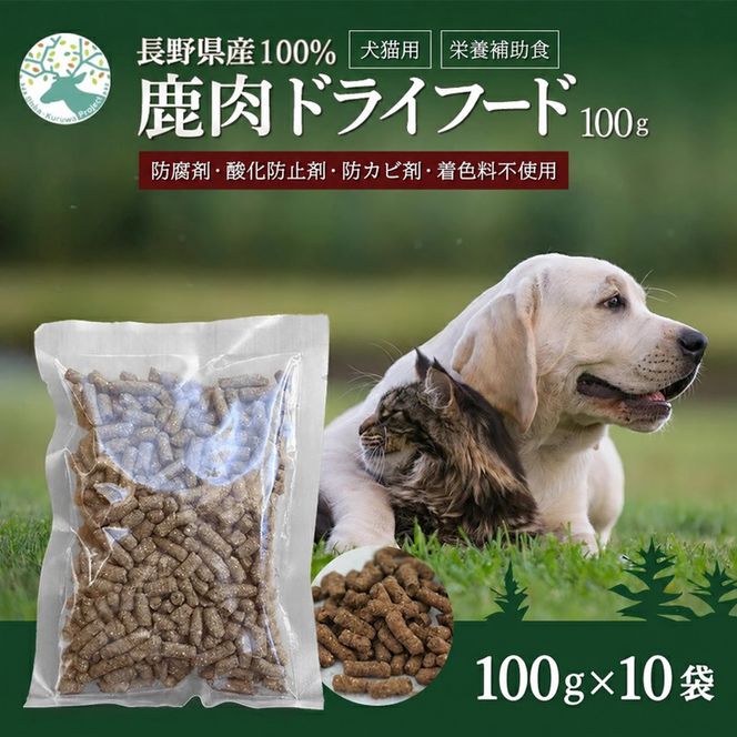 ペットフード 小諸産 KomoroPremium 鹿肉ドライフード　（栄養補助食）10袋（100g/袋）