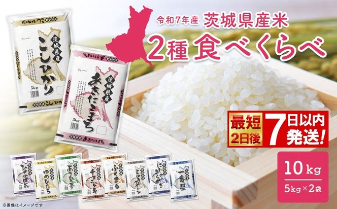 ◎最短2日後発送◎ 2種食べ比べ 10kg 茨城県産 スピード便 最速 最短 米 精米 小分け 2025年産【令和7年産/白米】K2457
