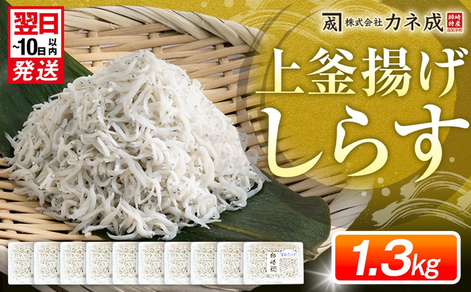 釜揚げ しらす プレミアム 約1.3kg (130g×10パック) 小分け 減塩 無添加 無着色 冷凍 愛知県 南知多町 ご飯 ごはん 丼 料理 シラス 国産 カネ成 人気 おすすめ シラス しらす しらすごはん shirasu sirasu SIRASU 人気シラス