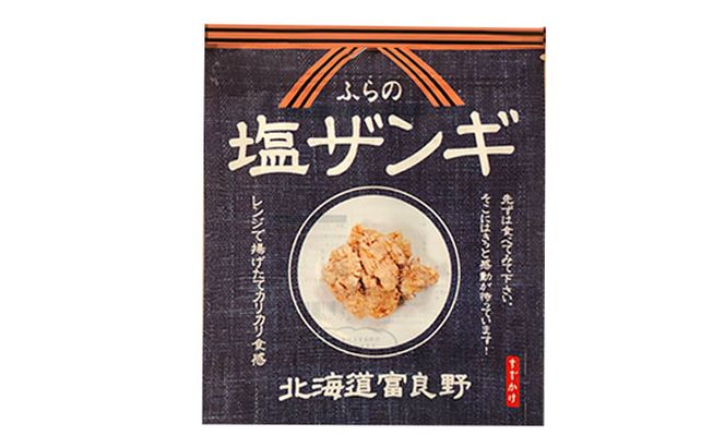 富良野 ”ふらの和食すずかけ” 特製 塩ザンギ（ 鶏からあげ ）7個入×6袋 お肉 肉 おかず 鶏肉 鶏 からあげ ザンギ 加工品 簡単 北海道 送料無料 道産 富良野市 ふらの