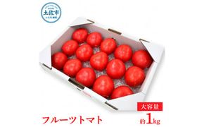 【先行予約】旬の濃旨フルーツトマト 約1kg <2027年1月〜発送> / 糖度8～10度 大小混合 詰め合わせ フルーツトマト ふるーつとまと とまと トマト 桃太郎 甘い 濃厚 美味しい【池トマト】[BQAG050]
