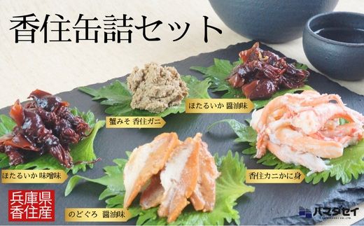 【香住 缶詰6個セット（五つ星ひょうご選定商品）】かに身缶詰 香住ガニ（100％）80g×1 蟹みそ 香住ガニ100g×1 ほたるいか缶詰 醤油味 80g×2 ほたるいか缶詰 味噌味 80g×1 のどぐろ缶詰 醤油味 80g×1 ご飯のお供 お酒のおつまみ 焼きおにぎり 炊き込みご飯 アレンジ ふるさと納税 おすすめ 兵庫県 香美町 香住 ハマダセイ 18000円 51-03