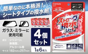 ストロング撥水シート C177 4個セット 6枚(1個当たり) 株式会社カーメイト《90日以内に出荷予定(土日祝除く)》茨城県 結城市 車 カー用品 コーティング剤 窓・ミラー用 シートタイプ 撥水シート【配送不可地域あり】(沖縄・離島)---yuki_kmt_48_4p---