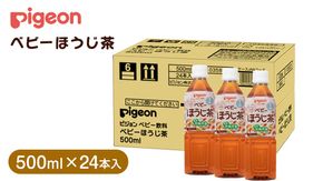 【 ピジョン 】 ベビーほうじ茶 500ml×24本 ペットボトル飲料 ペットボトル 茶 お茶 飲料 飲み物 ドリンク 備蓄 常温 常温保存 低カフェイン カロリーゼロ 赤ちゃん 熱中症 熱中症対策 防災 ローリングストック 災害 備蓄