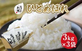 159.日置さん家のお米「ひとめぼれ」3kg×3袋【精米・2025年産】 313726_AE027VC01