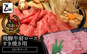 AB-32-R7 A5飛騨牛肩ロースすき焼き用12か月コース