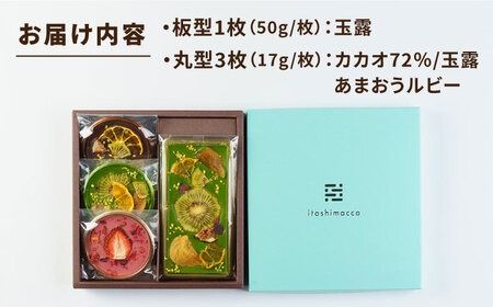 【玉露】糸島ドライフルーツチョコレート3種4個セットBOX《糸島》【itoshimacco《㈱やました》】 [ARJ018]