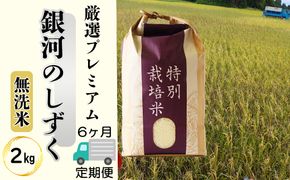 ＜令和8年産予約受付＞【6ヶ月定期便】【無洗米】銀河のしずく厳選プレミアム（減農薬・減化学肥料）2kg 【2087】
