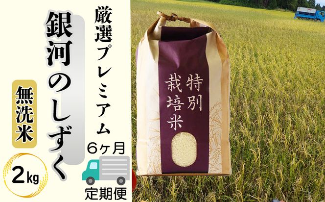 ＜令和8年産予約受付＞【6ヶ月定期便】【無洗米】銀河のしずく厳選プレミアム（減農薬・減化学肥料）2kg 【2087】