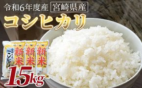 ＜令和6年度産　宮崎県産コシヒカリ　15kg＞翌月末までに順次出荷【 国産 米 お米 最速便 白米 精米 こしひかり ごはん ご飯 白飯 食品 】 【b0845_su】