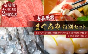 【4ヶ月に1度 2回配送 定期便】まぐろや　特別セット【 惣菜 まぐろ 鮪 本鮪 サーモン 海老 お刺身 海鮮 セット 福袋 キンメ きんめ お取り寄せ 御中元 お中元 お歳暮 父の日 母の日 贈り物 日本酒 焼酎】【神奈川県小田原市】 142069_DQ207
