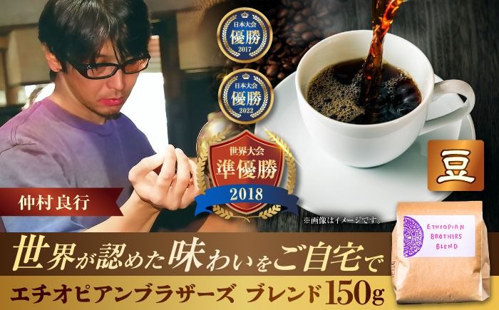 [豆のまま]豆ポレポレオリジナルブレンド エチオピアンブラザーズブレンド 150g コーヒー豆 珈琲豆 ブレンド ギフト 沖縄市 / 豆ポレポレ[BCAW007-01]