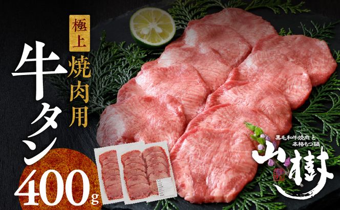 山樹の牛タン 焼肉用　400g（塩コショウ別添）［047R29］山樹 牛タン 焼肉用 牛 肉 牛肉 焼肉 400g 肉感 旨味 料理 時短 調理 おかず 惣菜 塩コショウ オリジナルブレンド