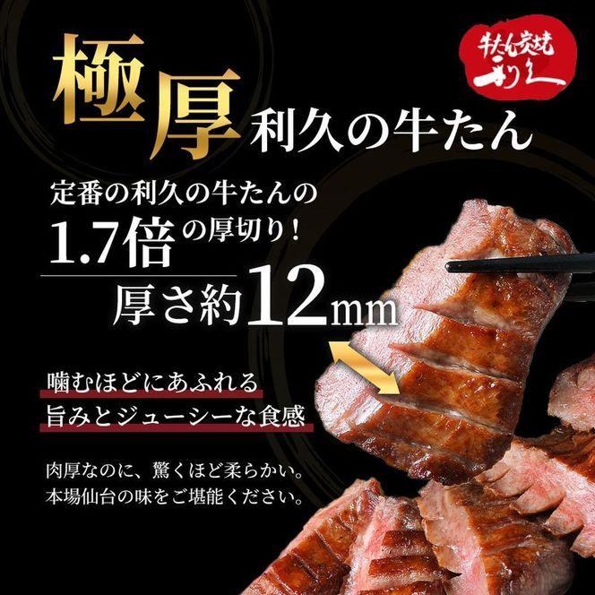 【 特別寄附額 】 牛タン 極 240g ( 120g × 2個 ) セット ご飯がすすむおかず部門第1位 利久