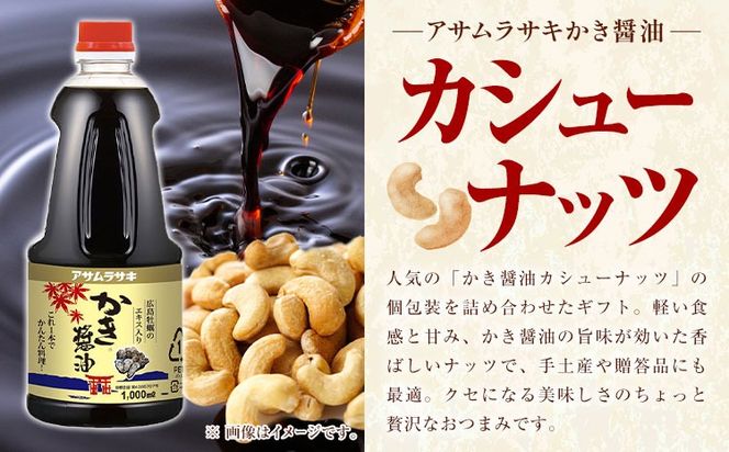 朝紫かき醤油カシューナッツ ギフト 株式会社アサムラサキ CC-20 《30日以内に出荷予定(土日祝除く)》岡山県 笠岡市 送料無料 かき醤油 牡蠣 カキ カシューナッツ 270g ナッツ つまみ おやつ 牡蠣醤油---A-276---