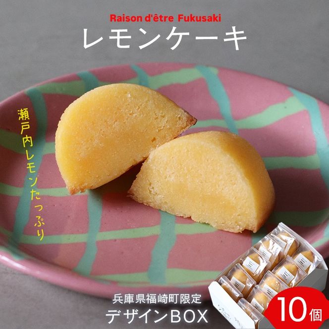 レモンケーキ　10個入りBox　【限定デザインパッケージ】