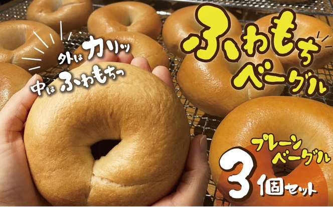 【お試し】【毎日食べても飽きない】わっぱ堂のプレーンベーグル3個セット パン 自家製 個包装 焼きたて 便利 グルメ 高リピート 食べ比べ 詰め合わせ 朝食 おやつ ぱん 食品 瞬間冷凍 　H049-062