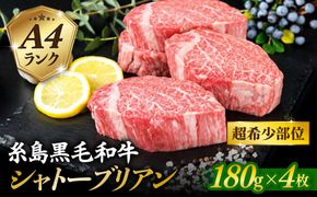 【 極厚 シャトーブリアン 】A4ランク 糸島黒毛和牛 ヒレ肉 約180g×4枚 糸島市 / 糸島ミートデリ工房[ACA387]