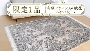 【限定1品】高級 ペルシャ 絨毯 ナイン産 ハビビアン工房 シルク 249×167cm（FL-22174） キリム 絨毯 ギャッベ ラグ 手織り 最高級 天然 アンティーク じゅうたん カーペット [BP256-NT]